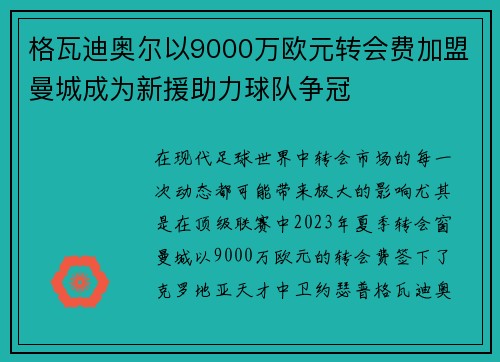 格瓦迪奥尔以9000万欧元转会费加盟曼城成为新援助力球队争冠