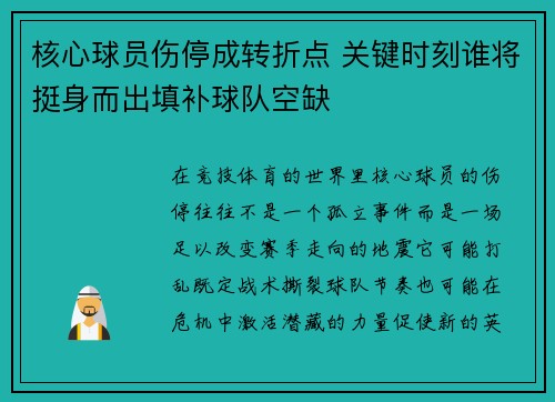 核心球员伤停成转折点 关键时刻谁将挺身而出填补球队空缺