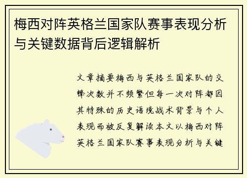 梅西对阵英格兰国家队赛事表现分析与关键数据背后逻辑解析