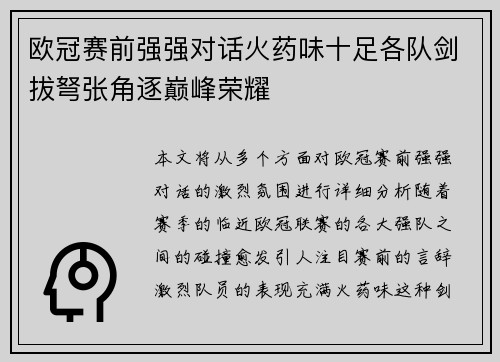 欧冠赛前强强对话火药味十足各队剑拔弩张角逐巅峰荣耀