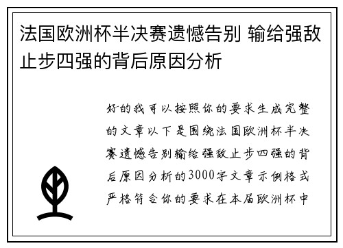 法国欧洲杯半决赛遗憾告别 输给强敌止步四强的背后原因分析 法国欧洲杯半决赛遗憾告别 输给强敌止步四强的背后原因分析