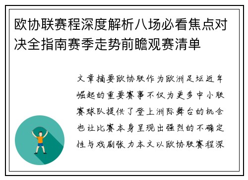 欧协联赛程深度解析八场必看焦点对决全指南赛季走势前瞻观赛清单 欧协联赛程深度解析八场必看焦点对决全指南赛季走势前瞻观赛清单