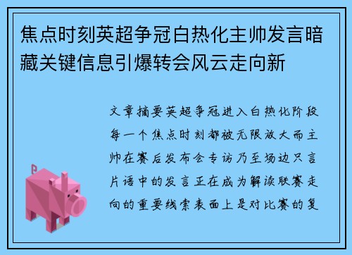 焦点时刻英超争冠白热化主帅发言暗藏关键信息引爆转会风云走向新