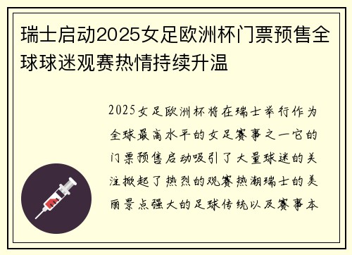 瑞士启动2025女足欧洲杯门票预售全球球迷观赛热情持续升温