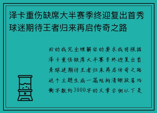 泽卡重伤缺席大半赛季终迎复出首秀球迷期待王者归来再启传奇之路 泽卡重伤缺席大半赛季终迎复出首秀球迷期待王者归来再启传奇之路
