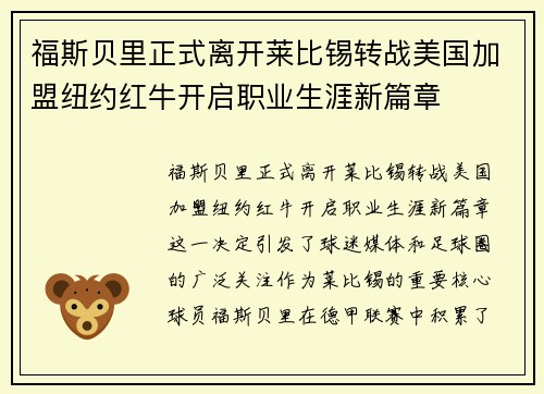 福斯贝里正式离开莱比锡转战美国加盟纽约红牛开启职业生涯新篇章
