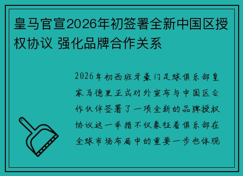 皇马官宣2026年初签署全新中国区授权协议 强化品牌合作关系