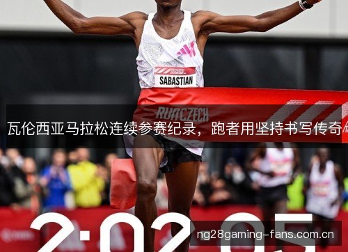 瓦伦西亚马拉松连续参赛纪录,跑者用坚持书写传奇 瓦伦西亚马拉松连续参赛纪录,跑者用坚持书写传奇