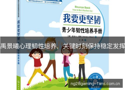 禹景曦心理韧性培养,关键时刻保持稳定发挥 禹景曦心理韧性培养,关键时刻保持稳定发挥