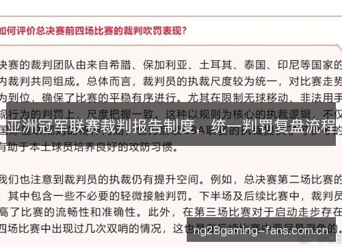 亚洲冠军联赛裁判报告制度，统一判罚复盘流程